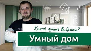 Какой умный дом выбрать на стадии дизайна и ремонта? Что может умный дом?