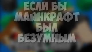 Если бы майнкрафт стал безумный машинима!