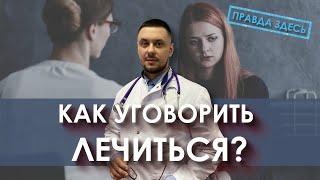 Как уговорить алкоголика лечиться? Лечение алкоголизма. Созависимость. Нарколог Лазарев И. А.