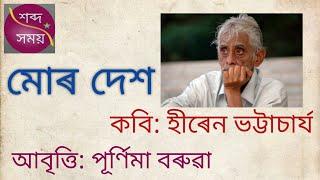 |Mur Desh -Assamese Poem by Hiren Bhattacharya recited by Purnima Baruah| মোৰ দেশ|