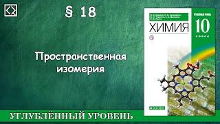 10 класс § 18 "Пространственная изомерия"