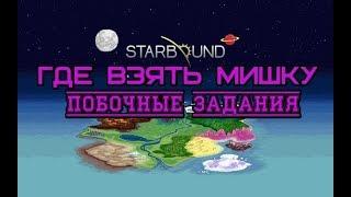 Starbound Где взять мишку? Побочные задания