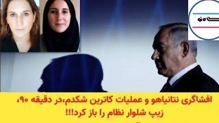 افشاگری نتانیاهو و عملیات کاترین شکدم،در دقیقه ۹۰، زیپ شلوار نظام را باز کرد!!!