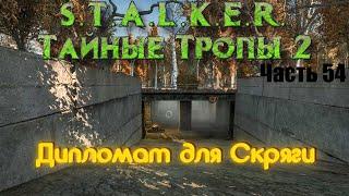 S.T.A.L.K.E.R. Тайные Тропы 2. Часть 54: Дипломат для Скряги.