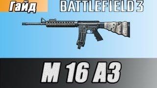 Гайд: M16A3 [Battlefield 3]