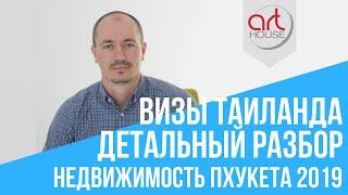 Визы Таиланда (2019 - 2020) | ПОДРОБНЫЙ ОБЗОР | Цена ️ Типы Виз ️Как получить!