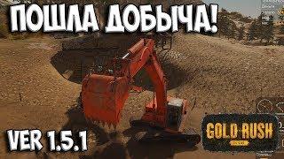 ПОШЛА ДОБЫЧА!  Gold Rush: The Game ЗОЛОТАЯ ЛИХОРАДКА