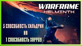 Warframe: Эксперименты с Гельминтом - Замена 3 способности Хильдрин на 1 способность Харроу.