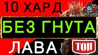 Raid 10 ХАРД ЛАВА БЕЗ ГНУТА ! Рейд одержимый лавовый рыцарь 10 - механика, замены, скорость меткость