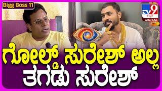 Hamsa Husbend on GoldSuresh: BiggBoss ಕಂಟೆಸ್ಟೆಂಟ್ಸ್ ಬಗ್ಗೆ ಹಂಸ ಪತಿ ಕ್ವಿಕ್ ರಿಯಾಕ್ಷನ್ | #TV9D