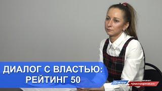 Диалог с властью: рейтинг 50