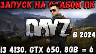 DAYZ 2024   ЗАПУСК НА САМОМ СЛАБОМ ПК! ТЕСТ МИНИМАЛЬНЫХ СИСТЕМНЫХ ТРЕБОВАНИЙ!