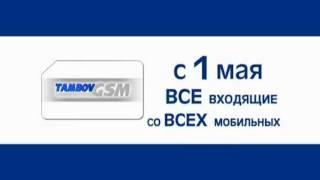 TambovGSM Все входящие бесплатно