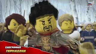 NINJAGO   НИНДЗЯГО   Биография Гармадона RU