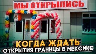 КОГДА ОТКРОЕТСЯ ГРАНИЦА США-МЕКСИКА? ДЕПОРТАЦИИ В КОСТА-РИКУ И ПАНАМУ – ФЕЙК!?