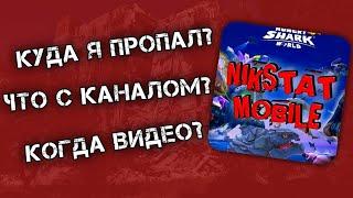 Nikstat Mobile - Куда я пропал? Что с каналом, и когда видео?