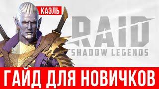 Каэль - таланты, как одеть, билд  RAID Shadow Legends гайд для новичков  Ссылка с бонусом