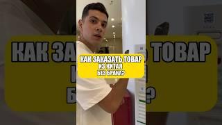 Как заказать товар из Китая без брака? #доставкаизкитая #карго #1688 #товарыизкитая