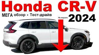 Хонда CR-V 2024 Полный Технический МЕГА Обзор, Тест-драйв, История поколений, Комплектации и Цены