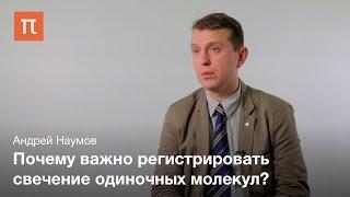 Спектроскопия одиночных молекул / Андрей Наумов на ПостНауке