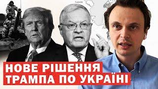 Рішення Трампа! ЖАХ для ПУТІНА! Ультиматум Кремлю. Нове призначення. ІНСАЙД