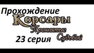 Корсары Проклятые судьбой.ч23[варшип "Красный дьявол". ч1]