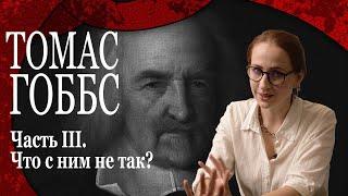 Томас Гоббс. Что с ним не так?