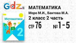 Стр. 76 № 1-5 - Математика 2 класс 2 часть Моро