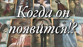 ⁉️ПОЯВИТСЯ ЛИ ОН, ПОЗВОНИТ ЛИ ️, НАПИШЕТ ЛИ  В ТЕЧЕНИЕ 1️⃣0️⃣ ДНЕЙ?