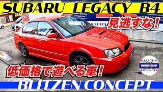 【SUBARU LEGACY B4 BLITZEN】スバル　レガシィ　ブリッツェン　低価格でこんなに状態の良い車！外装内装と見れば納得！マニュアル5速のフルタイム4WDで遊べる車！