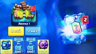 ВЫБИЛ ЛЕГЕНДАРНЫЙ СУНДУК НА 1 АРЕНЕ | КАКАЯ ЛЕГА ВНУТРИ? | Clash Royale