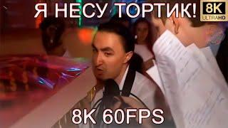 Я НЕСУ ТОРТИК! 8K 60FPS