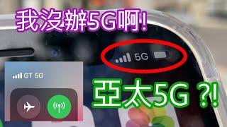 亞太門號在iPhone 12 mini上出現的不明5G (GT5G) 【純記錄】