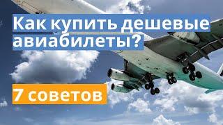 Как купить дешевые авиабилеты? 7 советов. Лайфхаки