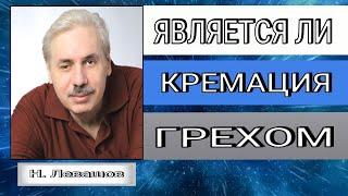 ЯВЛЯЕТСЯ ЛИ КРЕМАЦИЯ ГРЕХОМ. Николай Левашов #познавательное#грех#кремация#рекомендации