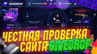 GIVEDROP ЧЕСТНАЯ ПРОВЕРКА САЙТА С НОВОГО АККАУНТА. МОЖНО ЛИ ОКУПИТЬСЯ НА ГИВ ДРОП?