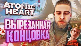 ВЫРЕЗАННАЯ КОНЦОВКА | ПАСХАЛКИ и СЕКРЕТЫ Atomic Heart: Узник Лимбо DLC 2