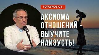 Аксиома отношений - выучите наизусть! Торсунов лекции