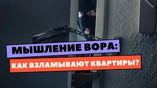 #вор #домушники #бронедвери МЫШЛЕНИЕ ВОРА: КАК ВЗЛАМЫВАЮТ КВАРТИРЫ ?