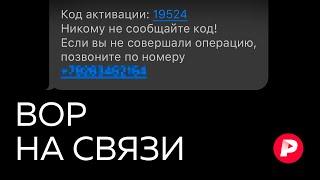 Новые способы телефонного мошенничества — почему они так четко работают? / Редакция