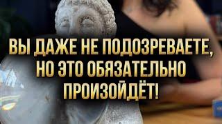 Вы даже не подозреваете, но это обязательно произойдёт!