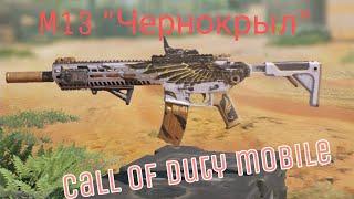 Наконец-то получил M13 "Чернокрыл" в call of duty mobile и добавил от себя кое-что