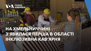 На Хмельниччині з’явилася перша в області інклюзивна кав’ярня