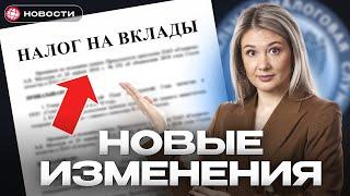 Новые правила по ВКЛАДАМ КОСНУТСЯ ВСЕХ! Перерасчёт, льготы, вычеты... / Новости