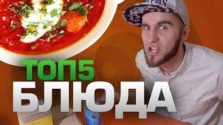 ТОП5 ВКУСНЕЙШИХ БЛЮД