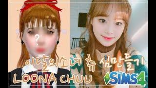 SIMS 4: LOOΠΔ/LOONA CHUU Create A Sim