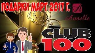 Club100.  Подарки  МАРТА для партнеров Armelle Армель  Олеся Селезнева