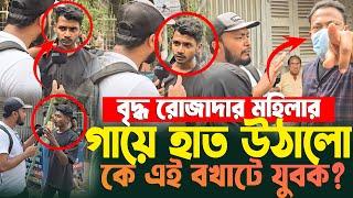 রোজাদার এই বৃদ্ধ মাকে ধা/ক্কা দিয়ে ফেলে দিলো কে এই যুবক??