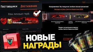 НАГРАДЫ НА ДЕНЬ СВЯТОГО ВАЛЕНТИНА 2020 В WARFACE - Серия Торнадо и Купидон в варфейс