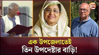 এক উপজেলাতেই তিন উপদেষ্টার বাড়ি! | Interim Government Bangladesh | Hathazari | CTG News | Channel 24